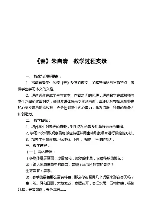 《春》朱自清  教学实录