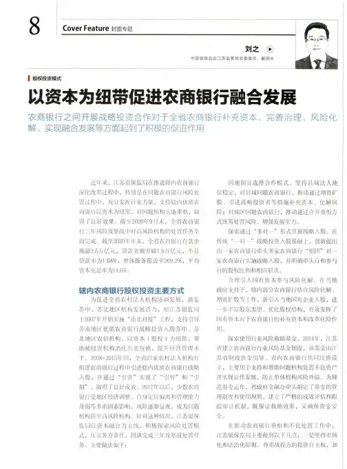 以资本为纽带促进农商银行融合发展