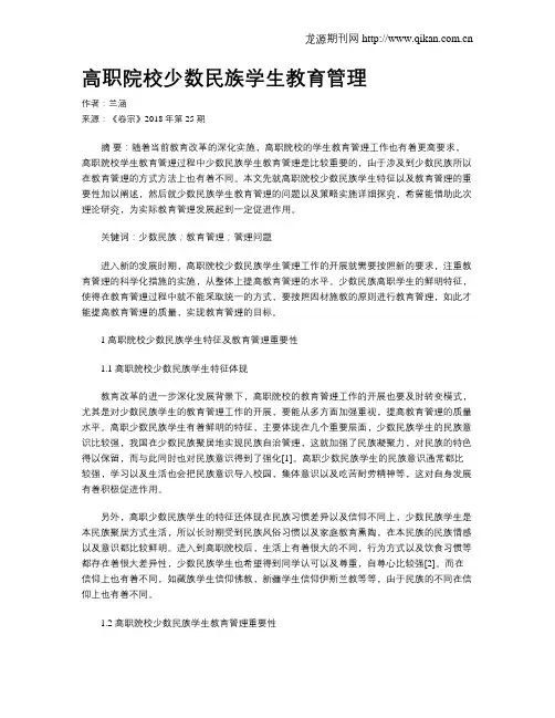 高职院校少数民族学生教育管理