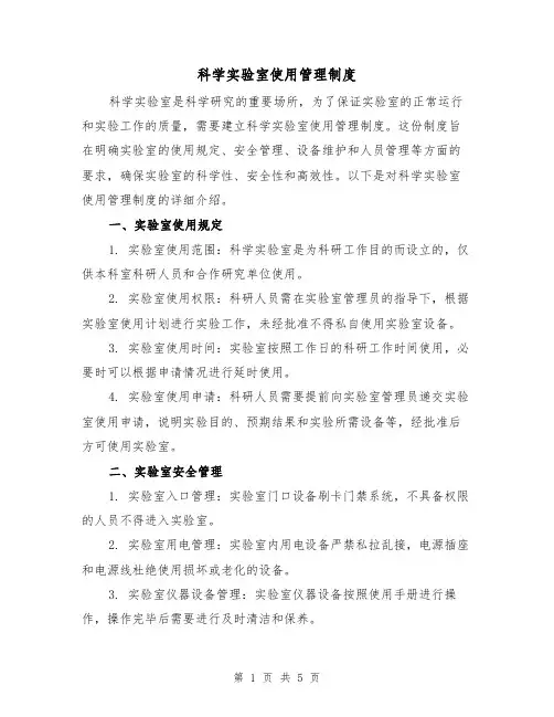 科学实验室使用管理制度(3篇)