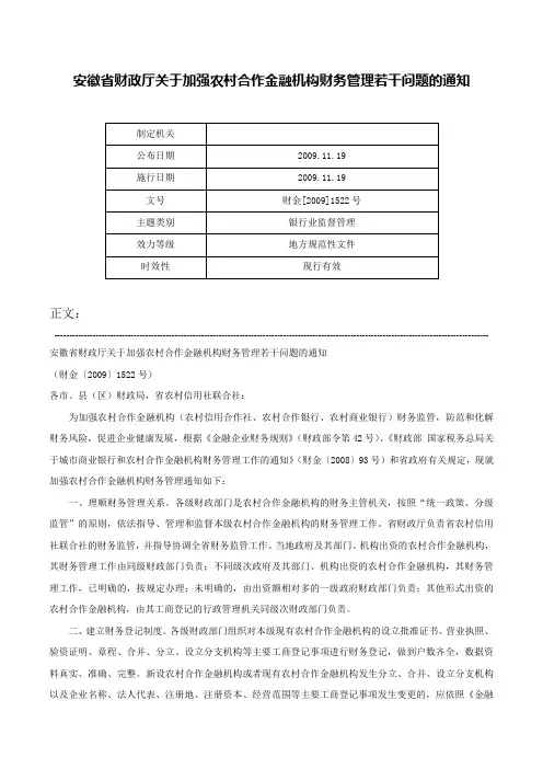 安徽省财政厅关于加强农村合作金融机构财务管理若干问题的通知-财金[2009]1522号
