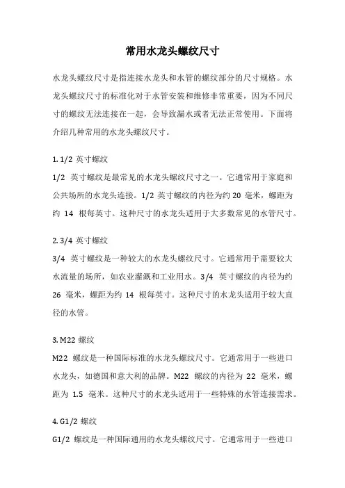 常用水龙头螺纹尺寸