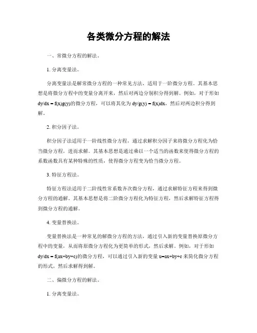 各类微分方程的解法