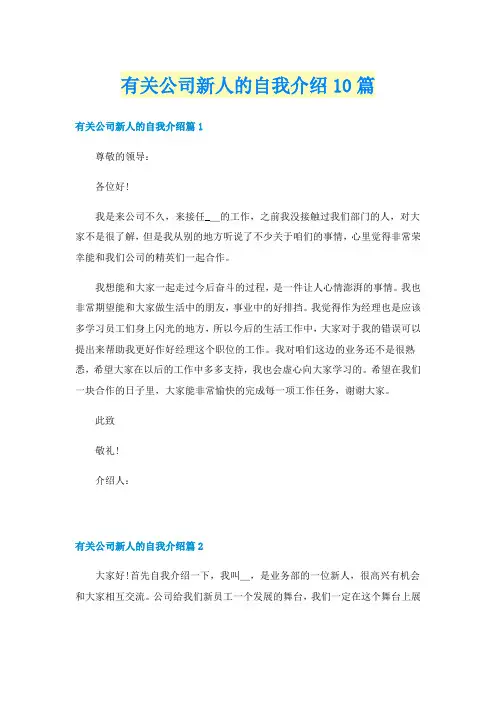 有关公司新人的自我介绍10篇