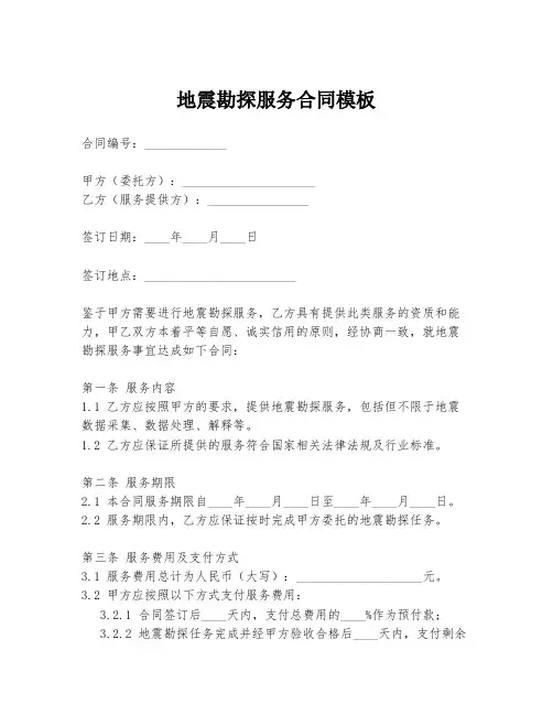 地震勘探服务合同模板
