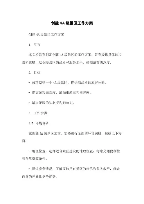 创建4A级景区工作方案