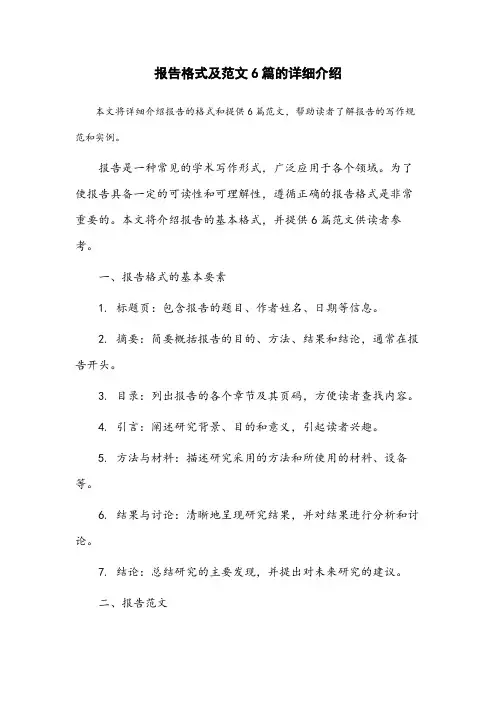 报告格式及范文6篇