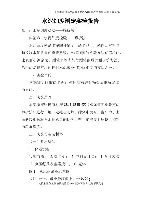 水泥细度测定实验报告