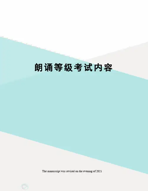 朗诵等级考试内容