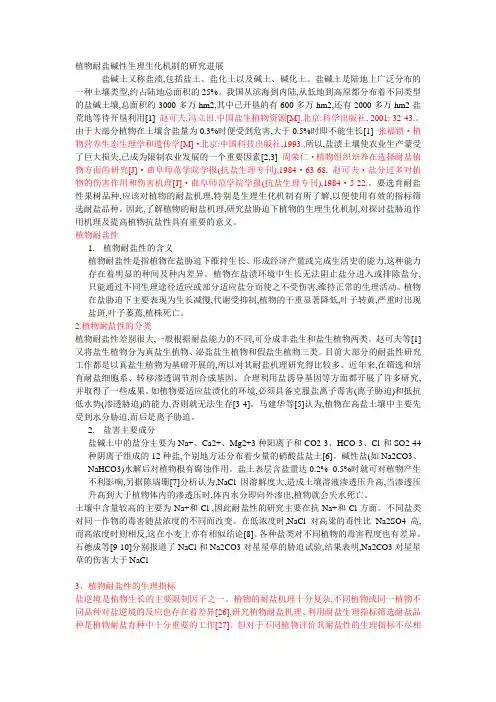 植物耐盐碱性生理生化指标的研究进展