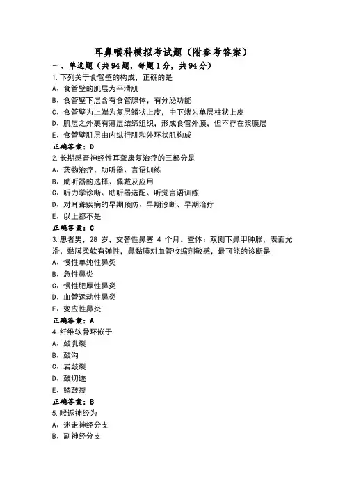 耳鼻喉科模拟考试题(附参考答案)