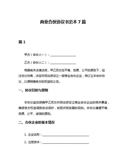 商业合伙协议书范本7篇