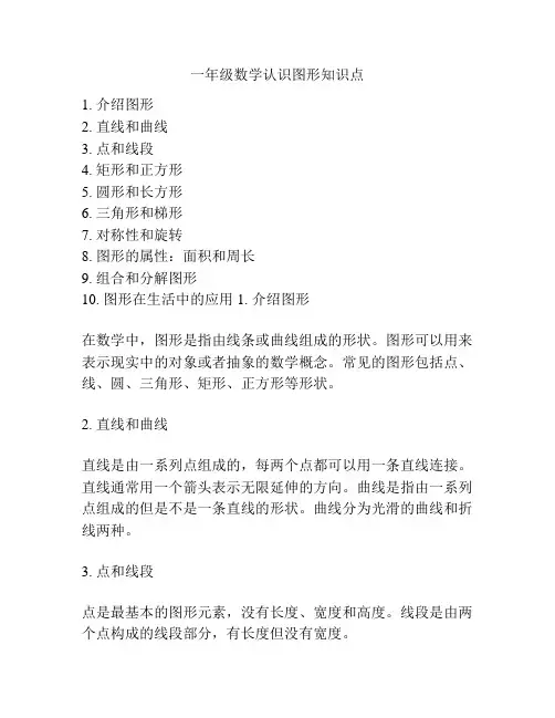一年级数学认识图形知识点