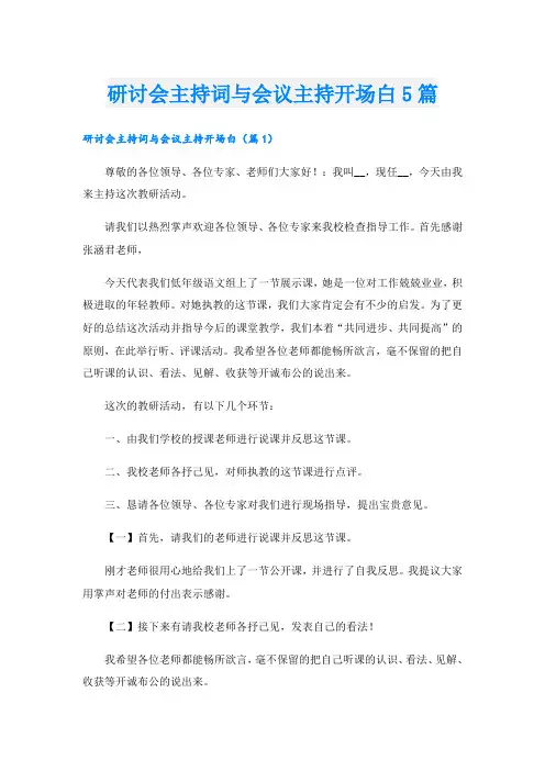 研讨会主持词与会议主持开场白5篇