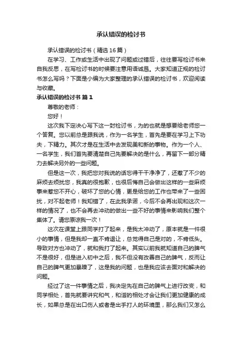 承认错误的检讨书（精选16篇）