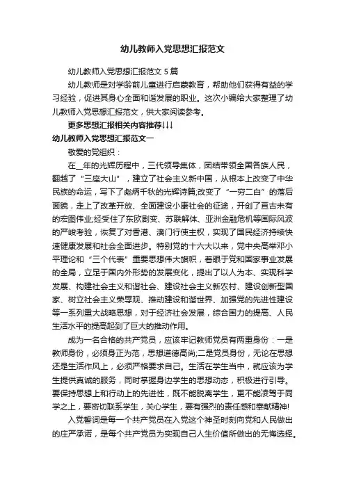 幼儿教师入党思想汇报范文5篇