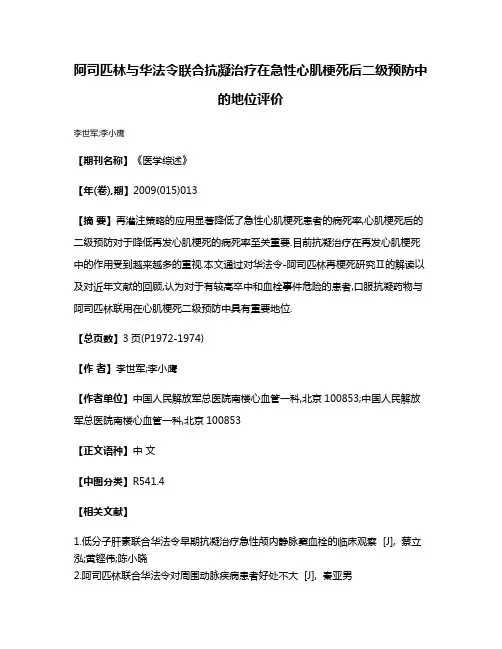阿司匹林与华法令联合抗凝治疗在急性心肌梗死后二级预防中的地位评价