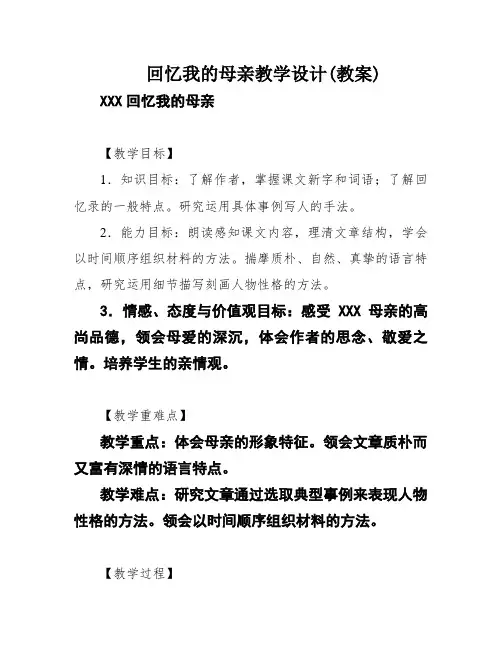 回忆我的母亲教学设计(教案)