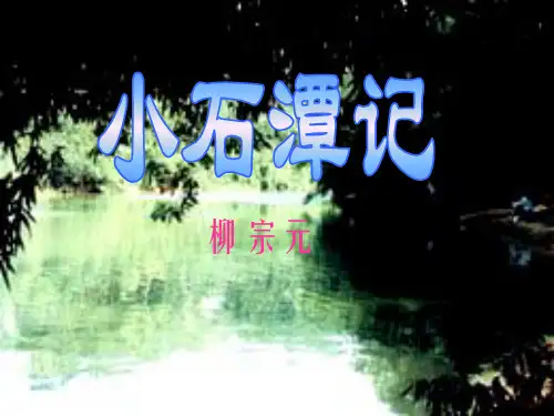 人教版八年级下学期第六单元26课《小石潭记》PPT课件