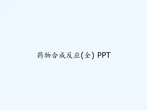 药物合成反应(全) PPT