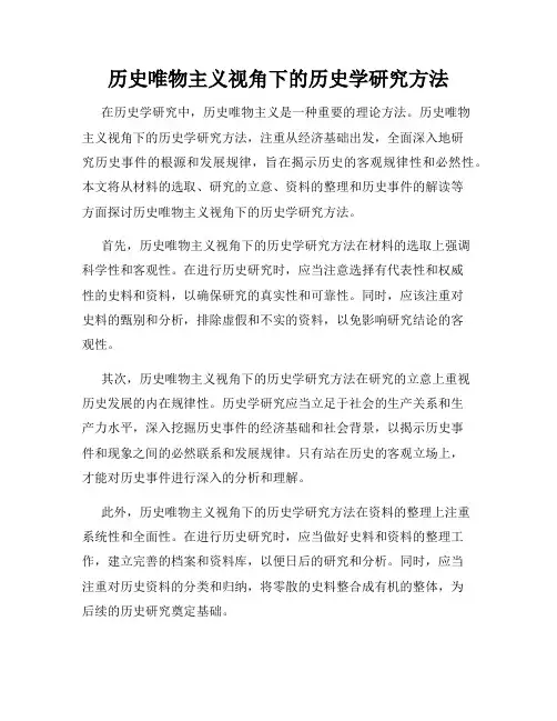 历史唯物主义视角下的历史学研究方法