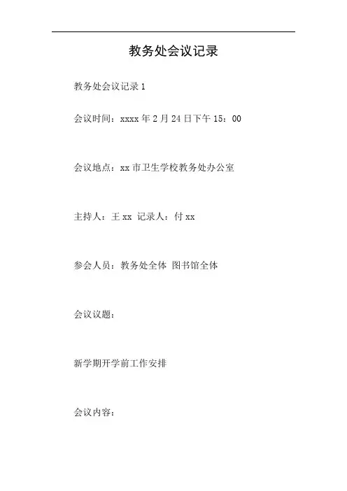 教务处会议记录