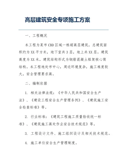 高层建筑安全专项施工方案