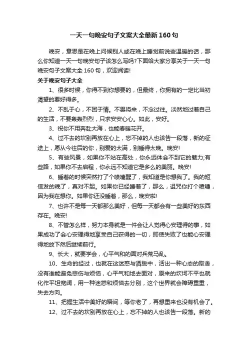 一天一句晚安句子文案大全最新160句