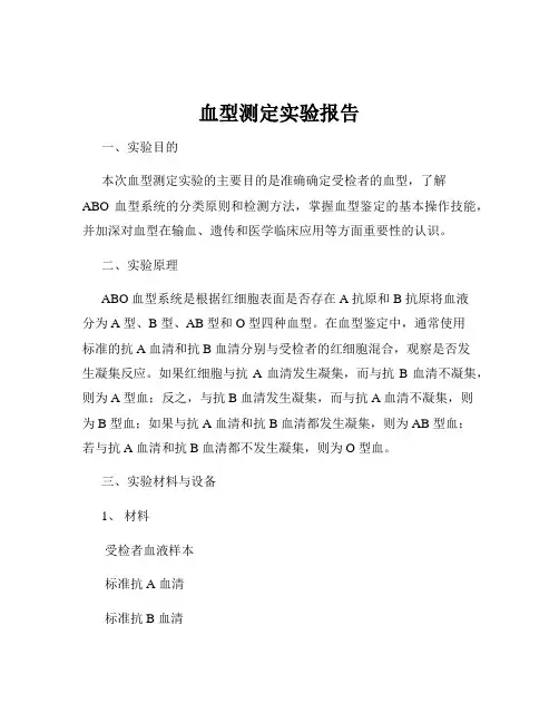 血型测定实验报告