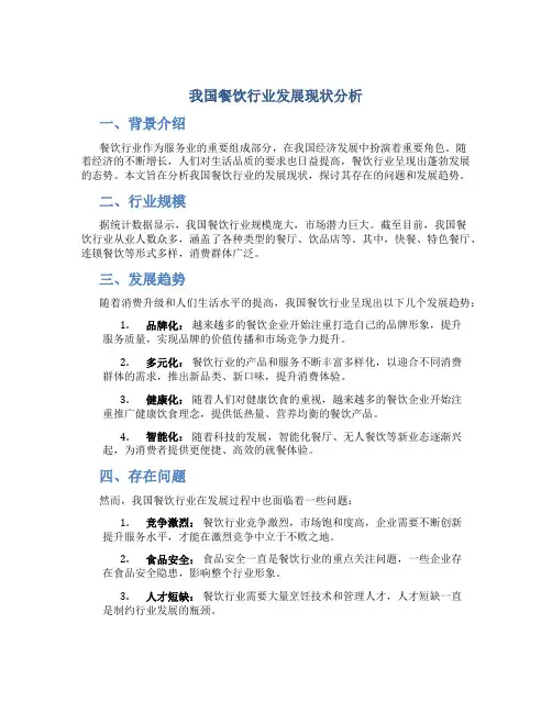 我国餐饮行业发展现状分析