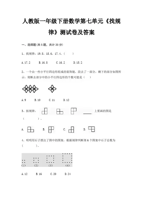 人教版一年级下册数学第七单元《找规律》测试卷及答案