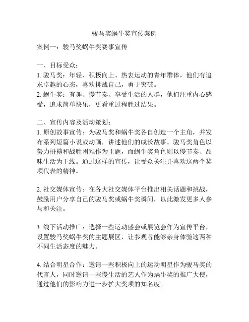 骏马奖蜗牛奖宣传案例