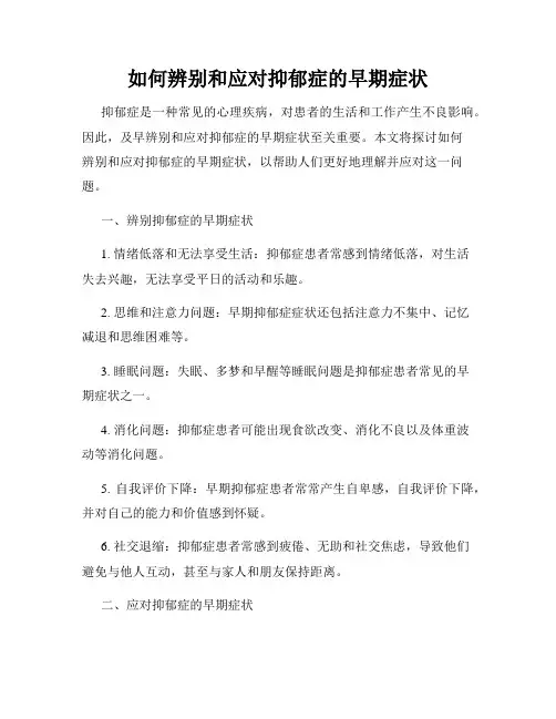 如何辨别和应对抑郁症的早期症状