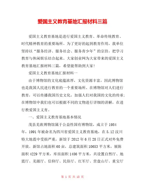 爱国主义教育基地汇报材料三篇