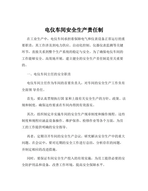 电仪车间安全生产责任制