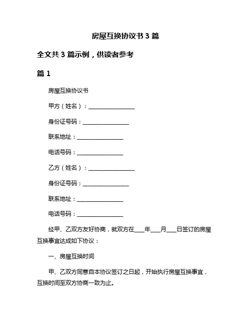 房屋互换协议书3篇
