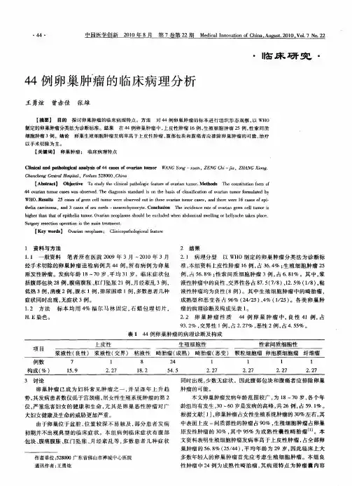 44例卵巢肿瘤的临床病理分析