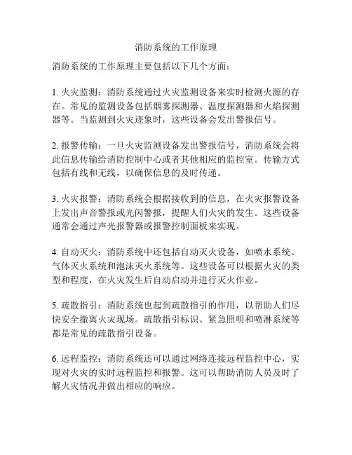 消防系统的工作原理
