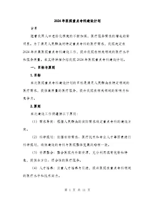 2024年医院重点专科建设计划(3篇)