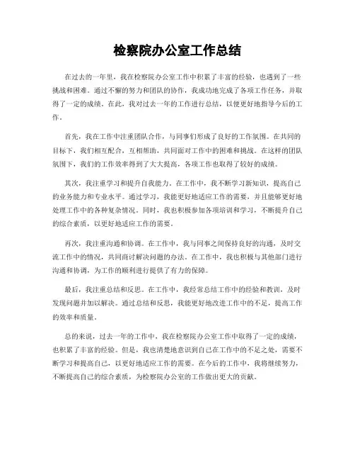 检察院办公室工作总结