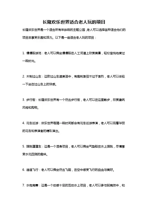 长隆欢乐世界适合老人玩的项目
