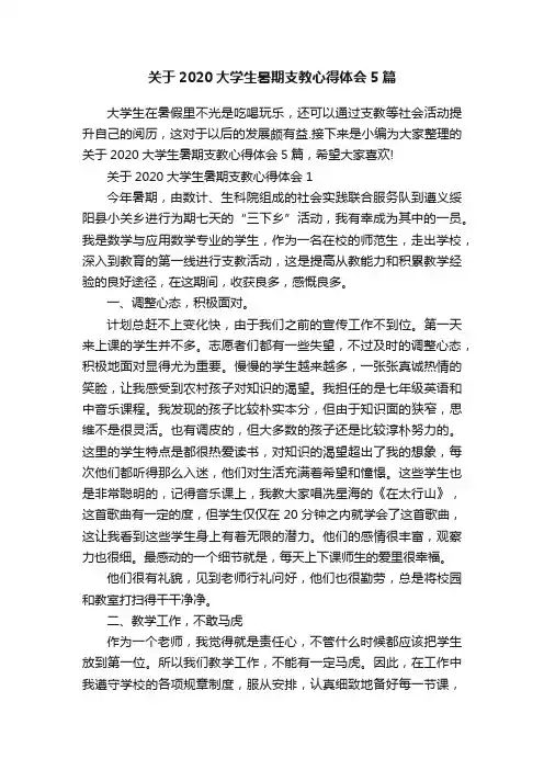 关于2020大学生暑期支教心得体会5篇