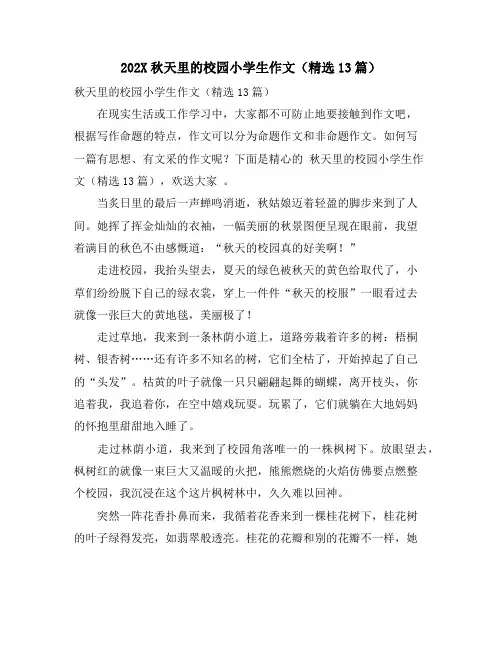 秋天里的校园小学生作文(精选13篇)