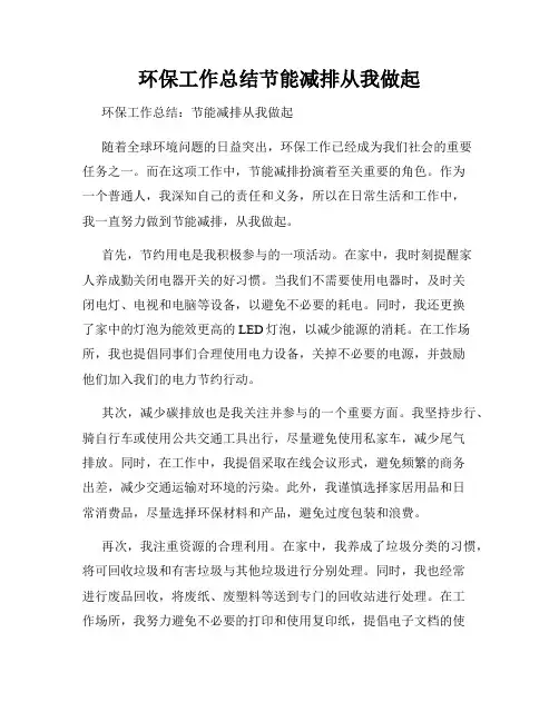 环保工作总结节能减排从我做起