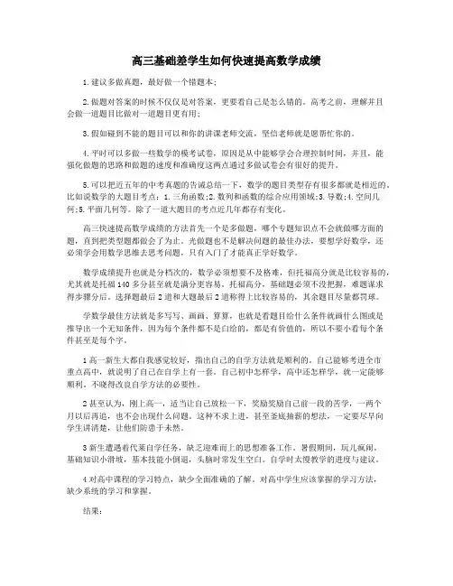 高三基础差学生如何快速提高数学成绩