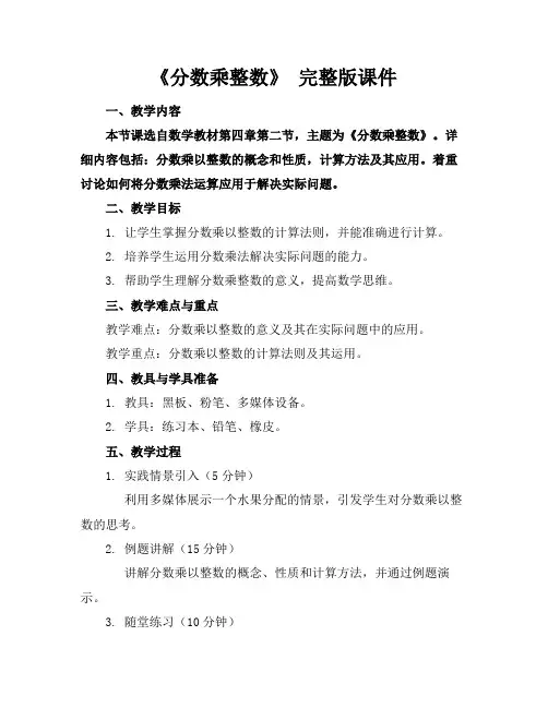 《分数乘整数》完整版课件