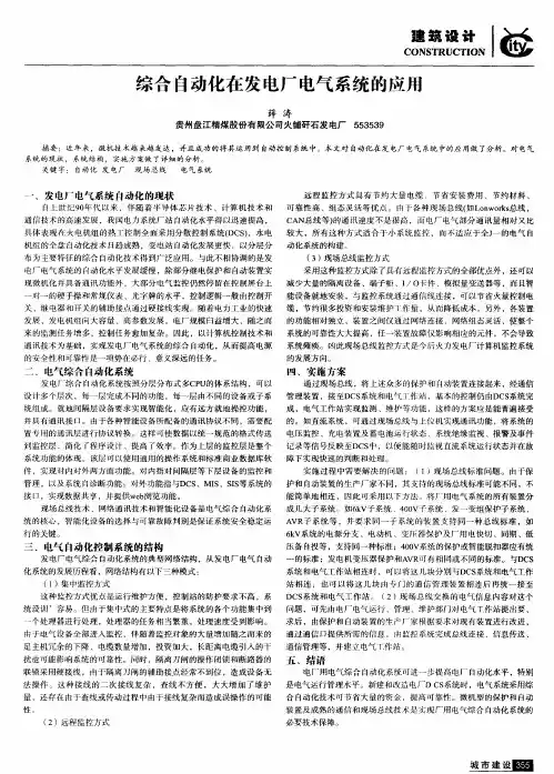 综合自动化在发电厂电气系统的应用