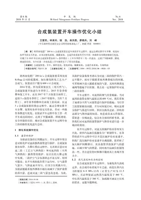 合成氨装置开车操作优化小结