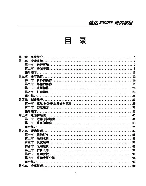 速达3000XP应用教程