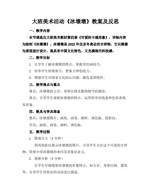 大班美术活动《冰墩墩》教案及反思